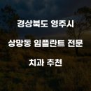 영주예치과의원 | 경상북도 영주시 상망동 임플란트 전문 치과 추천