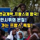 무분별 이민과 연금개악, 프랑스의 망국!/독일 농민시위의 본질!/국가소멸로 가는 프랑스, 독일! 이미지