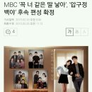 MBC ‘꼭 너 같은 딸 낳아’, ‘압구정 백야’ 후속 편성 확정 이미지