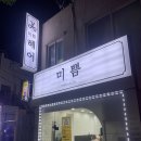 경인로1118번길 | 인천 부평구 일신동 미용실 가볼만한 곳 4 총정리