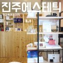 진주웨딩관리전문 주미옥에스테틱에서 피부관리 후기 - 완전추천