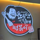 신매할매떡볶이 이미지