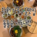 김이랑밥이랑 | 창원가로수길맛집 돌돌솥 먹어본후기 한식맛집 내돈내산 후기