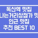 독산동맛나는거리상점가 | 서울 독산역 맛집 · 독산동 맛나는거리상점가 · 인근 맛집 추천 BEST 10 (최신판)