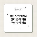 합천 경로당 | 합천 노인 일자리 센터 급여 채용 구인 구직 정보