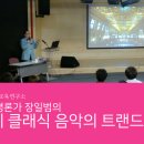 세계클래식 음악의 트렌드 이미지