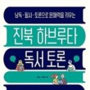 아이의 생각을 키우는 독서 하브루타 이미지