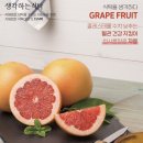 식탁을 생각하다. 콜레스테롤 수치 낮추는 혈관 건강 지킴이 쌉싸름 달콤 GRAPE FRUIT 이미지