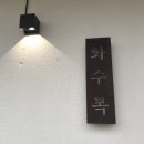 화수목민박 이미지