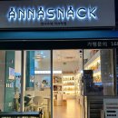 안나스낵미사역점 이미지