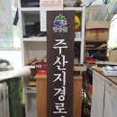 주산지 경로당 이미지