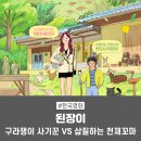 천순자 | 영화 된장이 정보 줄거리 결말 후기_ 구라쟁이 사기꾼 VS 삽질하는 천재꼬마_ 카라 강지영