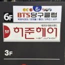 BTS당구클럽 이미지