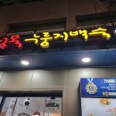 정목누룽지 백숙 이미지