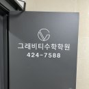 그래비티수학학원