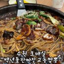 [수원맛집] 생생정보통에 소개된 &#34;백년돌판짜장교동짬뽕&#34; 다녀온 후기