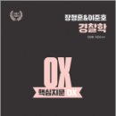 장정훈&amp;이준호 경찰학 핵심지문 OX,장정훈,느루 이미지