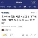 온누리상품권 사용 4분의1 대구에 집중...&#34;불법유통우려,조사하겠다 이미지