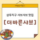 세진빌딩 | 광주 상무지구 샤브샤브 맛집 [더바른샤브] 방문 솔직 후기♡