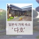 일본인 지주가옥 | 군산 일본식 가옥 숙소 추천 이성당 앞 게스트하우스 다호