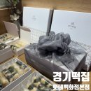 서울떡집본점 | 선물하기 좋은 떡 선물세트 경기떡집 롯데백화점 본점 내돈내산 후기