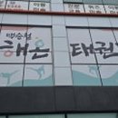 해온태권도 - 안양시 동안구 귀인로 198 | 해온태권도
