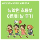 일등영수학원 - 세종특별자치시 도움3로 105-5 | 【충주 NEW학원】 초등부 어린이날 행사 후기｜충주종합학원 충주전과목학원 충주영수단과학원