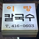 이랑칼국수 잠실 송리단길 가성비 숨은맛집 닭한마리 들깨수제비