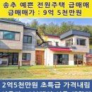 서울 10분대 양주 천하졀경 최고급 전원주택 매매(사정상 가격내림) 이미지