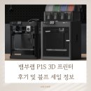 프린터랩 | 뱀부랩 P1S 3D 프린터 후기 및 블프 세일 정보