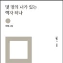 여정 시집『몇 명의 내가 있는 액자 하나』(민음사, 2016) 이미지