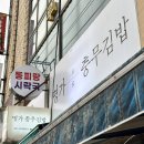 명가충무김밥 이미지