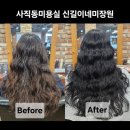 명성미용실 | [부산 사직] 부산 사직동 미용실 추천 신길이네미장원 사직점 후기