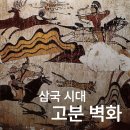 수목다실 | 한국 미술의 역사(삼국시대 회화)