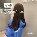 결혼식 전 염색하러 다녀온 신부염색 잘하는 광주 신가동 미용실 살롱드 위드