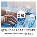 고운누리공인중개사사무소 | 챗 GPT 기반의 실전 부동산 전문가 과정 후기