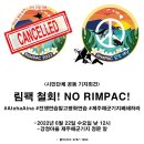 [6월 22일] 시민사회단체 공동기자회견 "림팩 철회! NO RIMPAC!" 이미지