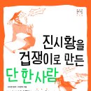 [새책] 진시황을 겁쟁이로 만든 단 한 사람 - ＜사기열전＞ 단단히 읽기 이미지