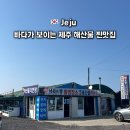 제주동복해녀식당 | 제주 해산물 찐맛집 제주 필수 코스 동복해녀해산물직판장 솔직후기