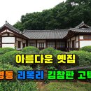 [전통 민가주택] 영동 김선조(金善照) 가옥 이미지