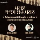 MINOR | [2024.06.29] 서리풀 작곡가 탐구 시리즈 &lt;Schumann&amp;Grieg in a-minor&gt; 후기