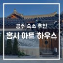 충남 공주 ‘홍시 아트 하우스’ 숙소 리뷰 | 감성 가득한 한옥 독채 스테이