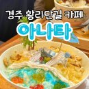 아나타카페 | 경주 황리단길 카페 추천 아나타카페 빙수 맛집 후기