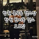 대동씨코아상가시장 | 창원봉곡동헬스장 넓은 내부의 모브짐 이용후기