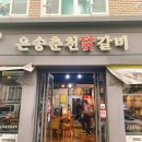 부산 남구 용호동 닭갈비 맛집 &#34;은송 춘천 닭갈비&#34;