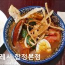 1462 | [홍대 맛집] 카레시 합정본점 홍대 맛집 카레시, 맛있어요