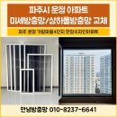 가람마을4단지 한양수자인 | 파주시 운정 방충망 가람마을4단지 한양수자인아파트 방충망 미세방충망 상하롤방충망 교체
