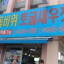 광천독바위토굴새우젓 이미지