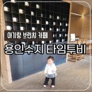 투비에이드 | 용인베이커리카페 타임투비에서 브런치 아기랑 다녀온 후기