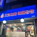 으랏차차야채곱창 이미지